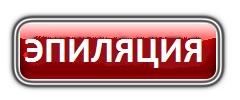 эпиляция